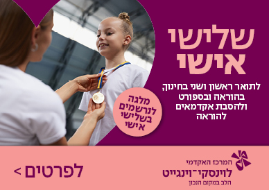 שלישי אישי לתואר ראשון ושני בחינוך בהוראה ובספורט ולהסבת אקדמאים להוראה מלגה לנרשמים בשלישי אישי לפרטים לחצו